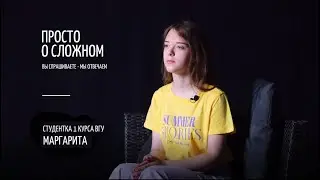 Просто о сложном. Студентка 1 курса