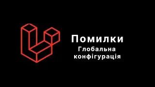 Laravel. Все що треба знати про exceptions (помилки)