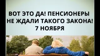 Вот это да! Пенсионеры не ждали такого закона! 7 ноября