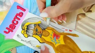 😍 РИСУЕМ КУКОЛКУ 🔥 ЯРКУЮ🤩 КРАСИВУЮ 💖 1 ЧАСТЬ 