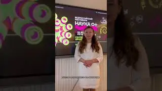 Наука  0+, обращение студентов 1-ого курса