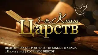 03.09.2024 | Подготовка к строительству Божьего Храма | 3 Царств 5:1-18