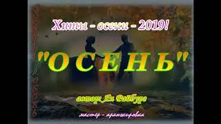 Осень(Годы)-2019! 30.09.2019!