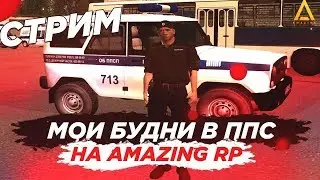 СТРИМ ПО GTA CRMP НА AMAZING RP - (БУДНИ ППС) ГТА РОССИЯ - ИНВАЙТ В ФАМУ С 1 УРОВНЯ