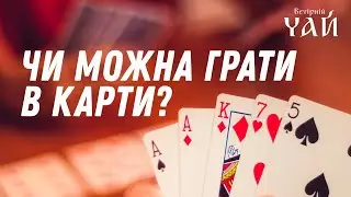 Чи можна грати в карти?