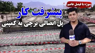سوژه: پیشرفت کار پل اتصالی برچی به کمپنی