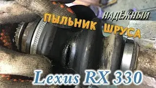 Пыльник шруса. Выбираю проверенный для Lexus RX 330