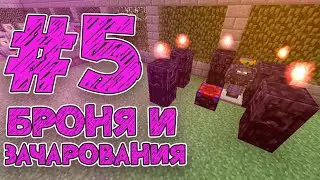 Streamcraft Magic #5 | Броня и Зачарования | Выживание На Сервере Майнкрафт