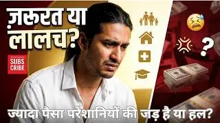 ज्यादा पैसा परेशानियों की जड़ है या हल? पैसा है परेशानियों की जड़ या सचमुच हल? 