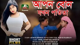 Apon Bon Jokhon Potita | আপন বোন যখন পতি*তা | Jbtv 2.0 | New Bangla Natok 2024 |