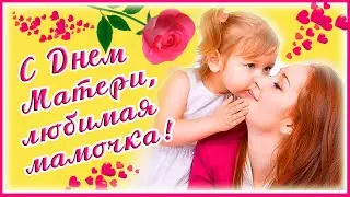 С Днем Матери, моя любимая мамочка!