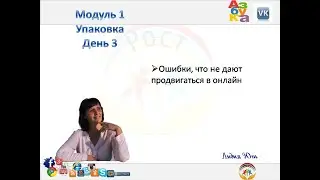 Модуль 1. День 3. Ошибки, чо мешают продвигаться в онлайн