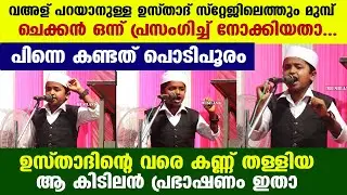 ചെക്കൻ ആദ്യമായിട്ടൊന്ന് പ്രസംഗിച്ച് നോക്കിയതാ... പിന്നെ കണ്ടത് പൊടിപൂരം New Islamic Speech Malayalam