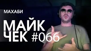 МАЙК ЧЕК 