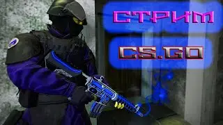 кс го прямой эфир! Стрим по Counter-Strike: Global Offensive + Прайм статус