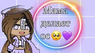 Мама делает ос 😳