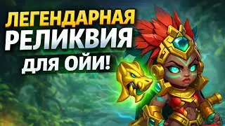 Ойя с легендарной реликвией — разница огромная?
