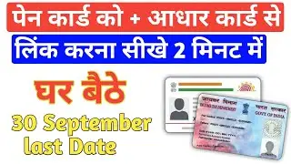 How to link AADHAR card with PAN card || PAN card with AADHAR link kaise karen Online | Ajay kumar