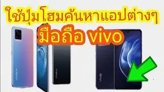 วิธีใช้ปุ่มโฮมค้นหาแอปต่างๆ ด้วยมือถือ vivo