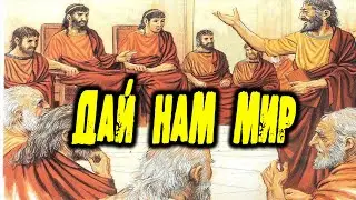 Бот хочет мира