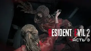КОВАРНЫЙ ЛИЗУН — #3 Resident Evil 2 Remake 2019 Прохождение