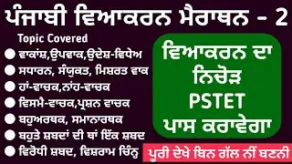 Punjabi Grammar | Class 2 | Punjabi Vyakaran -  Punjabi Grammar For Punjab Exams | grammarly