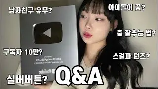 🎉10만 구독자 기념🎉 첫 Q&A! | 실버버튼 언박싱 (춤 잘추는 법, 영상 촬영, 유튜브를 시작한 계기)