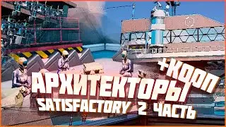 Архитекторы в SatisFactory / совместное прохождение сатисфактори 2 часть