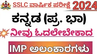 SSLC KANNADA IMPORTANT ALANKARAGALU 2024