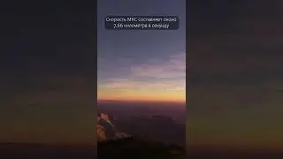 Скорость МКС в земных масштабах
