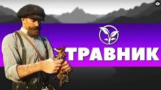 ИСПЫТАНИЕ ТРАВНИК! - Red Dead Redemption 2