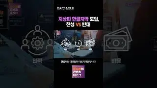 지상파 드라마의 한글 자막 도입에 대한 다양한 입장 #Shorts