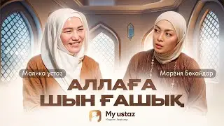 Аллаға шын ғашық | Теңдессіз дұғалар #37 | Малика ұстаз | Марзия Бекайдар