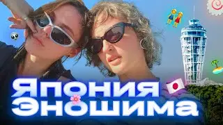 Алина × Алина × Эношима 🇯🇵【JAPAN VLOG】