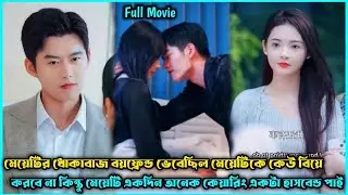 কেয়ারিং হাজব্যান্ড V's কিউট বউ❣️Romantic Drama Explain Bangla.Romantic Movie Explain Bangla.