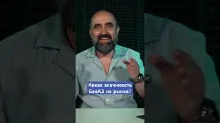 БелАЗ не такой уж и крутой? #кнырович #беларусь #экономика #белаз