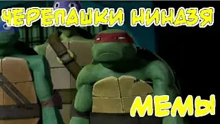 Черепашки ниндзя мемы • БЕЗ МАТА • черепашки ниндзя приколы •