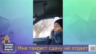 Оператор, мне таксист сдачу не отдает поддержите канал донатом