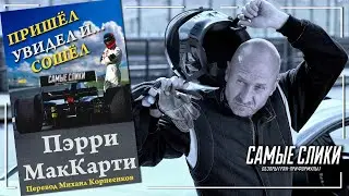 Пэрри МакКарти - Пришел,увидел и... сошел АУДИОКНИГА