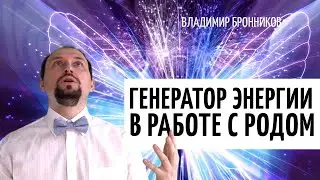 ЭнергоПрактики для Работы с Родом | Эффект зеркала | Метод Бронникова