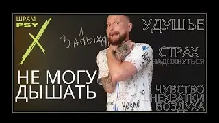 4К Страх Задохнуться I Чувство нехватки воздуха I Гипервентиляция при ВСД I Диафрагмальное дыхание