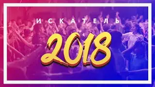 «Искатель—2018».