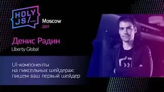 Денис Радин – UI-компоненты на пиксельных шейдерах, пишем ваш первый шейдер