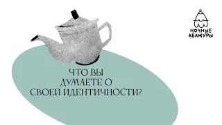 Что вы думаете о своей идентичности?