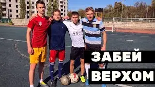ЗАБЕЙ ВЕРХОМ ИЛИ ПОЛУЧИШЬ ПО ЖОПЕ