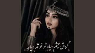 گردش چشم سیاه تو خوشم میاید