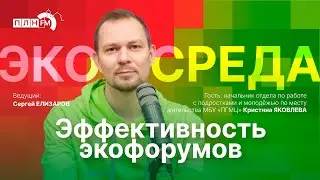 «Экосреда»: эффективность экофорумов