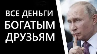 Путин в кризис не жалеет денег для друзей - олигархов !