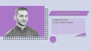 Интервью с врачом травматологом-ортопедом Оганесяном Сергеем Самвеловичем в программе 