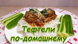 ТЕФТЕЛИ ПО-ДОМАШНЕМУ
